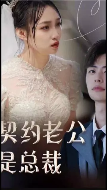 契约老公是总裁&总裁的逃婚甜妻海报
