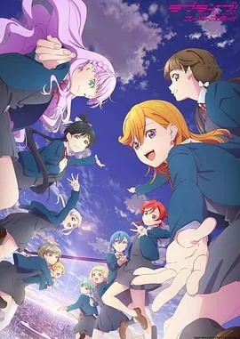 LoveLive! Superstar!第三季海报
