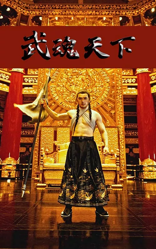 武魂天下&武血丹心海报
