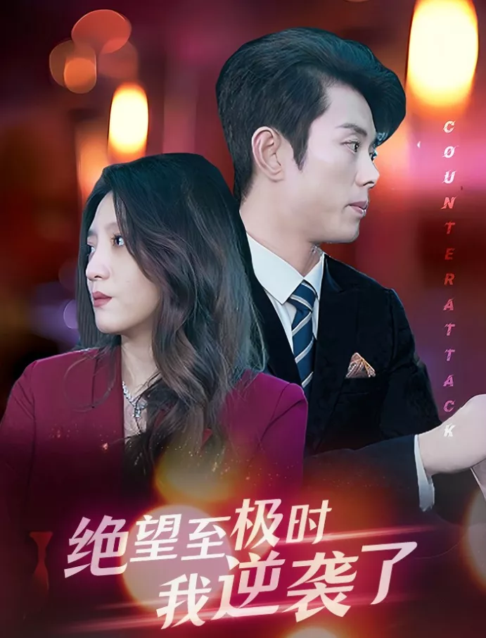绝望至极时我逆袭了海报