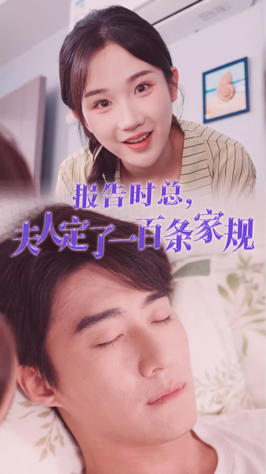 报告时总，夫人定了一百条家规海报