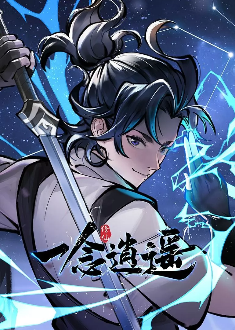 一念逍遥 动态漫画第一季海报