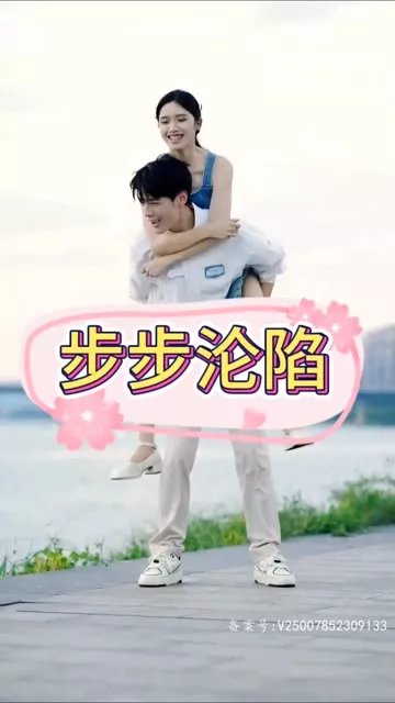 步步沦陷海报
