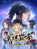 武炼巅峰 动态漫画第二季海报