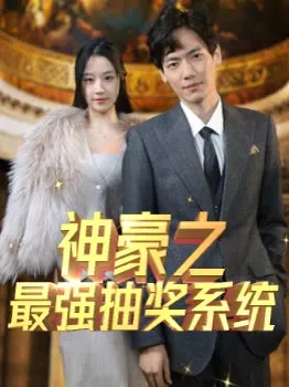 神豪之最强抽奖系统海报