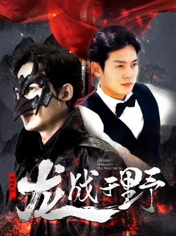 龙战于野&龙主降临海报