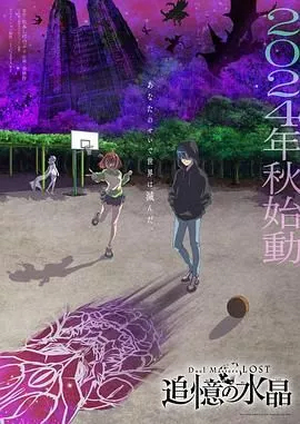 决斗大师 LOST 追忆的水晶海报