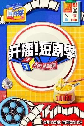 开播！短剧季海报