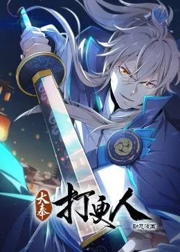 大奉打更人动态漫画海报