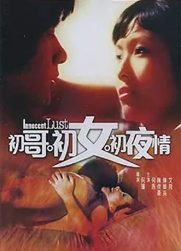 初哥初女初夜情海报