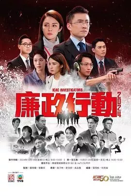 廉政行动2024粤语海报