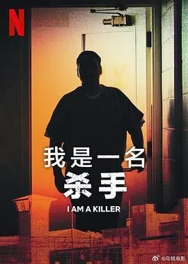 我杀人第五季海报