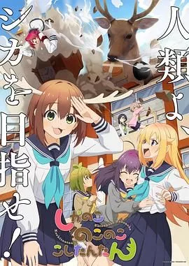 鹿乃子乃子乃子虎视眈眈海报