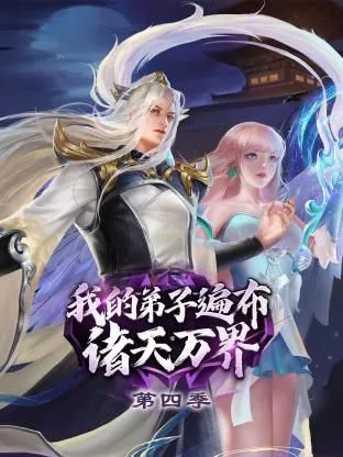 我的弟子遍布诸天万界第四季海报