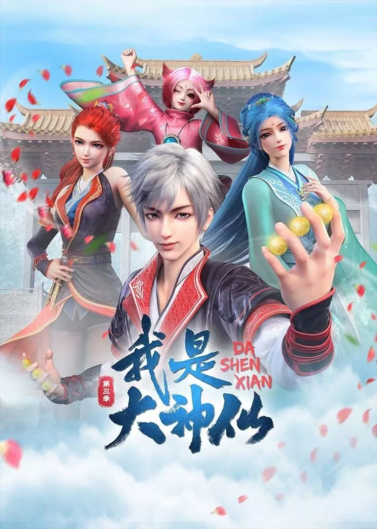 我是大神仙第三季海报