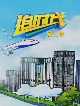 追时代第二季海报