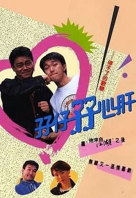 孖仔孖心肝国语海报