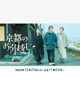 搬到京都 京都のお引越し (2023)海报