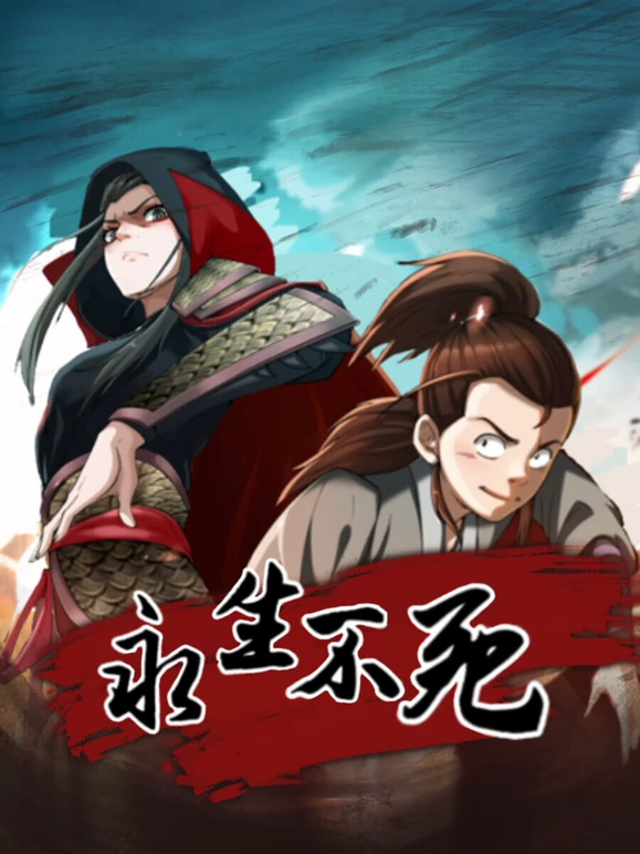 永生不死海报