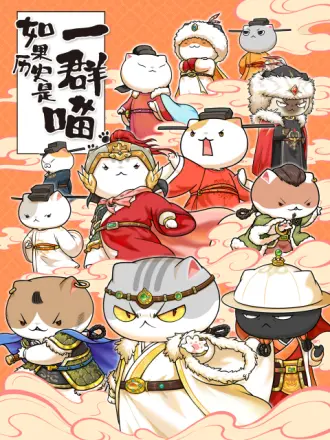 如果历史是一群喵第11季海报