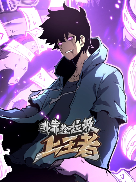 我靠捡垃圾上王者海报