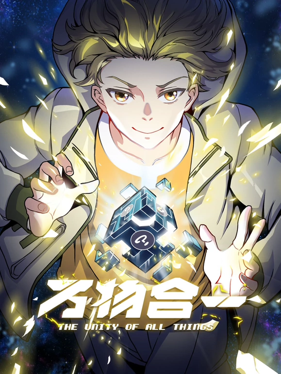 万物合一海报