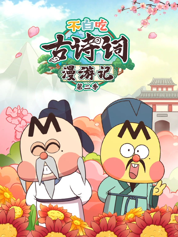 不白吃古诗词漫游记第二季海报