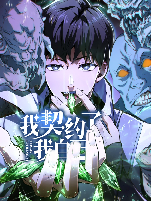 我契约了我自己海报