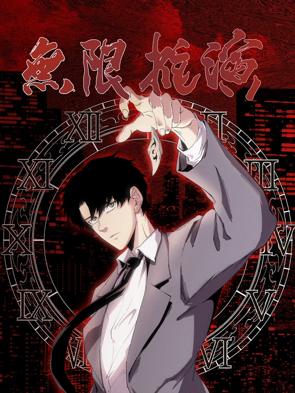 无限推演海报