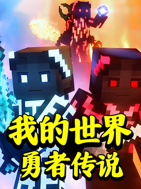 我的世界勇者传说海报