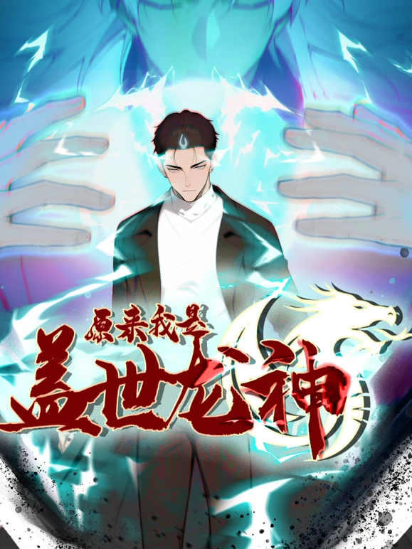 原来我是盖世龙神海报