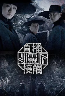 直播灵接触第二季粤语海报