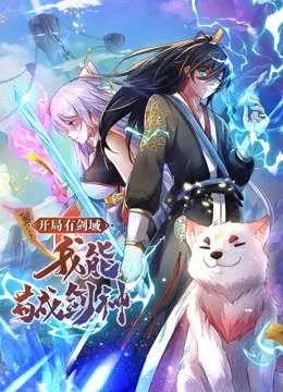 动态漫画开局有剑域，我能苟成剑神海报