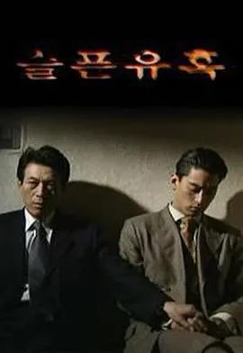 悲伤的诱惑海报