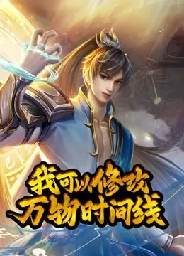 动态漫画我可以修改万物时间线第一季海报