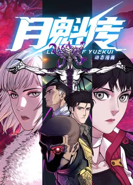动态漫画月魁传海报