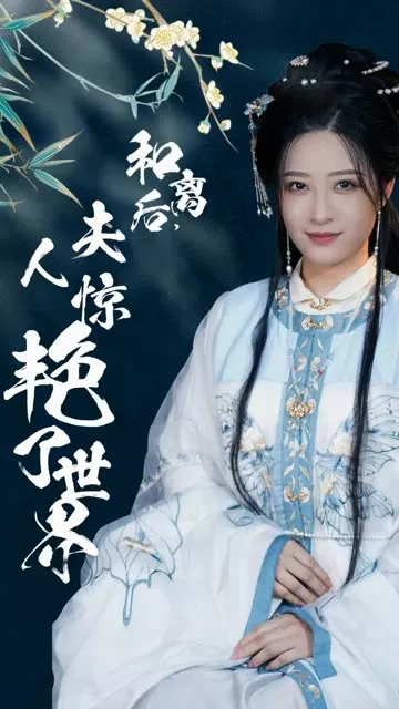 和离后，夫人惊艳了世界海报