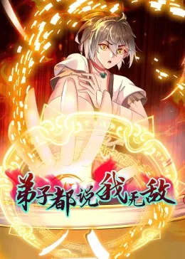 动态漫画弟子都说我无敌海报