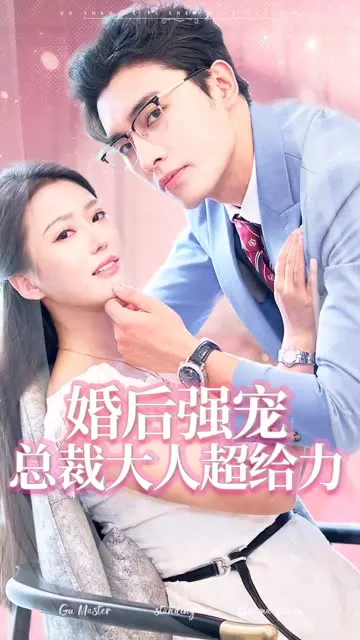 婚后强宠总裁大人超给力海报