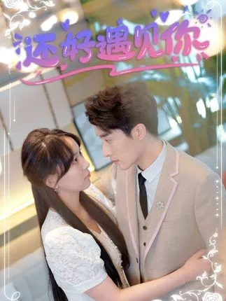 还好遇见你&错嫁缠婚，首富乖乖宠我海报