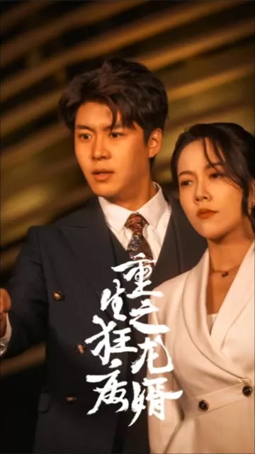 重生之狂龙废婿&重生从捡个老婆开始海报