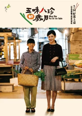 五味八珍的岁月海报