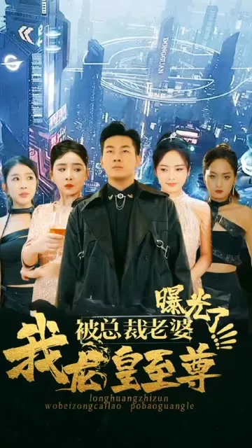 我龙皇至尊，被总裁老婆曝光海报