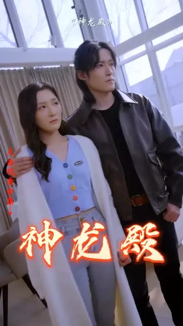 神龙殿海报