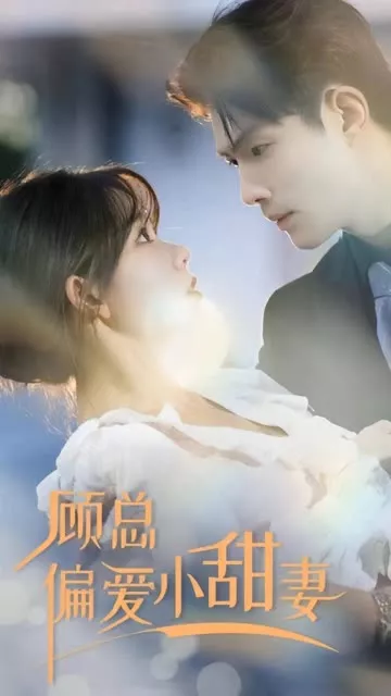 顾总偏爱小甜妻海报
