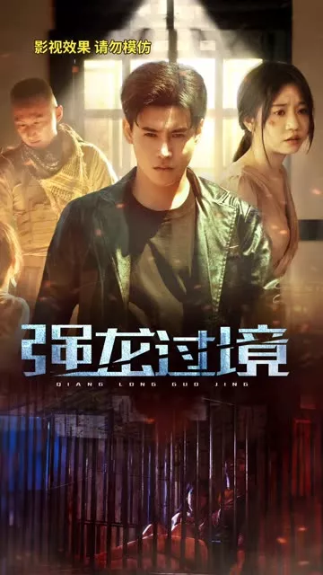 永恒至尊&强龙过境海报