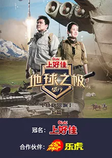 地球之极侣行第九季 上篇海报
