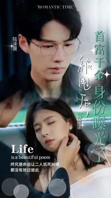 被甩后，首富千金身份曝光了海报