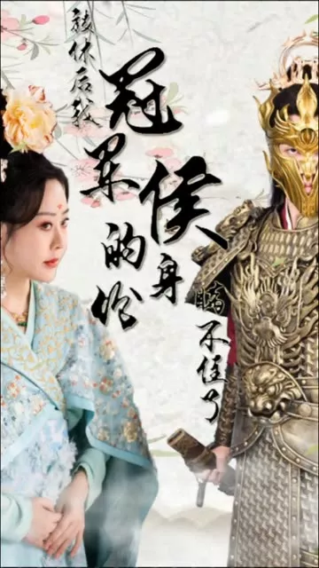 被休后，我冠军侯的身份藏不住了海报