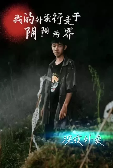 阴阳外卖员&我的外卖行走于阴阳两界海报